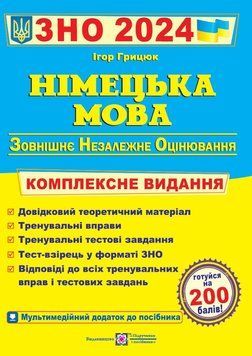 Німецька мова Комплексне видання 2024 рік 9789660737013 135407 фото