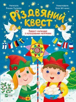 Новогодний адвент-календарь с цветными наклейками Рождественский квест | Виват 128494 фото