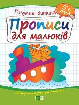 Навчальний посібник Розумна дитина. Прописи для малюків 5+ | Торсінг 90421 фото