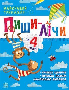 Сборник заданий для детей Пиши-считай в 4 года. Лучший тренажер | Ранок 129711 фото