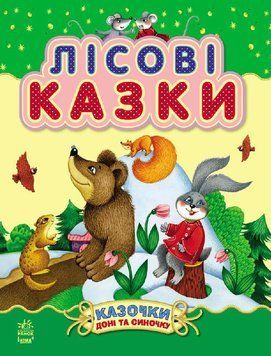 Казочки доні та синочку: Лісові казки(У) 89844 фото