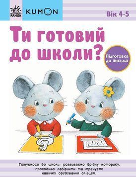 Ти готовий до школи? Підготовка до письма. Від 4 років. KUMON 125148 фото