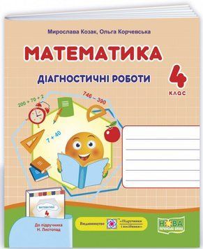 Навчальний посібник "Математика. Діагностичні роботи. 4 клас (до підручника Н. Листопад)" | Підручники та посібники (НУШ) 132074 фото