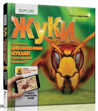 Детская книга Жуки. Энциклопедия с дополненной реальностью IEXPLORE | Талант 110623 фото