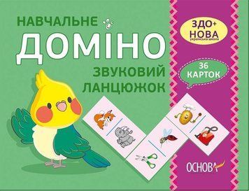 Навчальне ДОМІНО. Звуковий ланцюжок Дидактичні ігри НУШ 126610 фото
