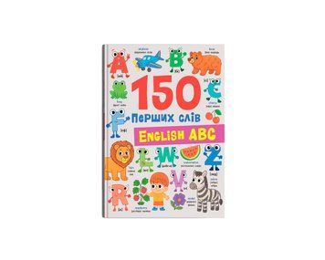 150 перших слів. English ABC 135573 фото