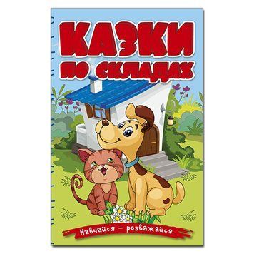 Книга Казки по складах Навчайся &ndash; розважайся 127383 фото