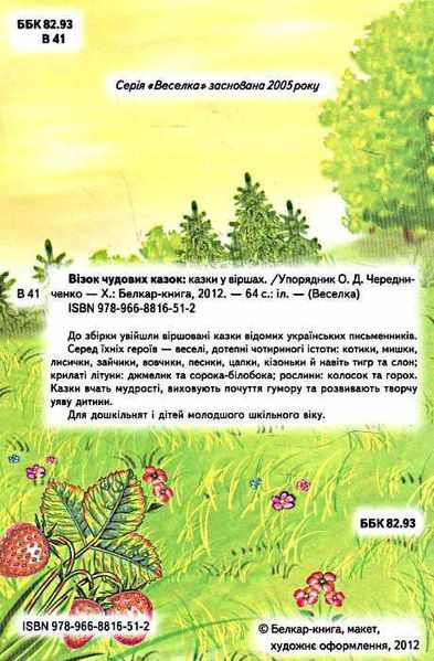 Веселка Візок чудових казок 97618 фото