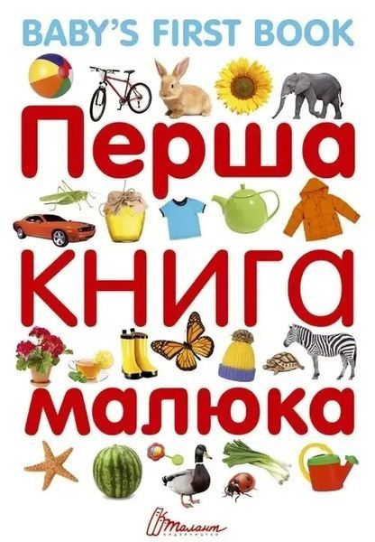 Дитяча енциклопедія Перша книга малюка - Baby's first book | Найкращий подарунок | Талант 97824 фото