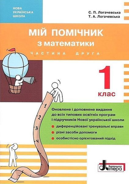 Учебное пособие Мой помощник по математике. 1 класс. Комплект (часть 1+часть 2) НУШ 127396 фото