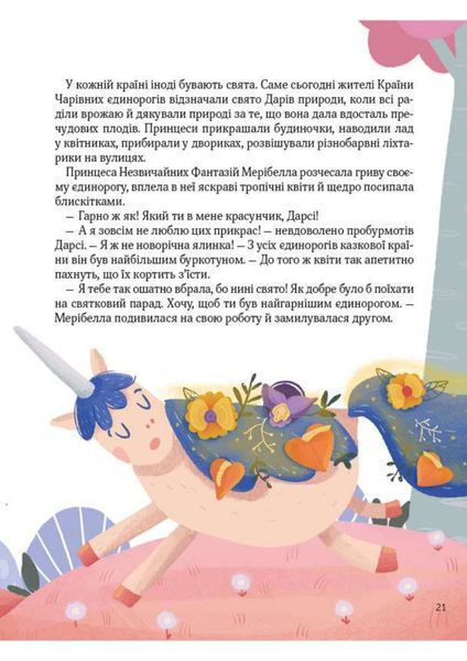 Книга для дітей Ще один єдиноріг | Віват 127073 фото