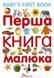 Дитяча енциклопедія Перша книга малюка - Baby's first book | Найкращий подарунок | Талант 97824 фото 2