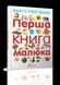 Дитяча енциклопедія Перша книга малюка - Baby's first book | Найкращий подарунок | Талант 97824 фото 1