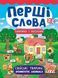 Перші слова Свійські тварини. Domestic Animals 118896 фото 1