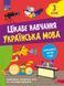 Робочий зошит Цікаве навчання. Українська мова. 3 клас | АССА (НУШ) 130891 фото 1