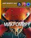 Книга Мир вокруг нас. Микромир | фотоэнциклопедия Бао 104842 фото 1