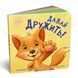 Контактна книжка: Давай дружити! 119556 фото 1