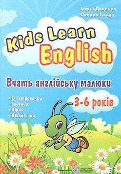 Kids Learn English: Вчать англійську малюки. Для дітей віком 3&ndash;6 років 127640 фото
