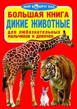 Большая книга. Дикие животные 81763 фото