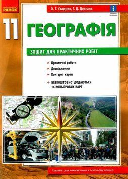 Географія 11 клас. Зошит для практичних робіт з інтерактивними завданнями 108930 фото