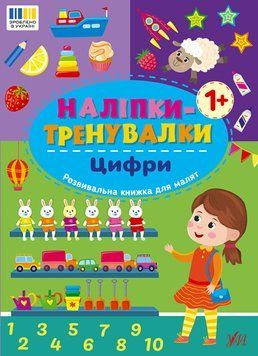 Книжка з наліпками "Наліпки-тренувалки. Цифри" | Ула 133035 фото