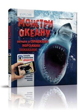 Детская книга Монстры океана. Энциклопедия с дополненной реальностью IEXPLORE | Талант 110622 фото