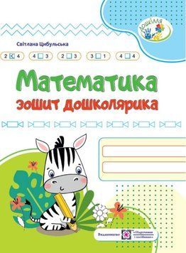 Робочий зошит для дітей 5-6 років Математика. Зошит дошколярика | Підручники і посібники 130683 фото