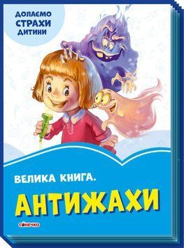 Волошкові книжки: Велика книга Антижахи 109765 фото