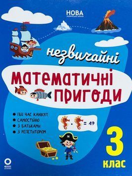 Летняя тетрадь. Необычные летние математические приключения. 3 класс ЛЗТ009 137253 фото