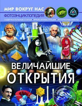 Книга Мир вокруг нас. Величайшие откытия | фотоэнциклопедия Бао 118237 фото