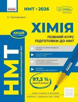 Повний курс із підготовки до НМТ з хімії 135558 фото