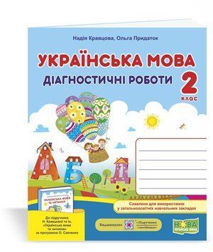 Украинский язык: диагностические работы. 2 класс (к учебнику. Н. Кравцовой и др.) НУШ 128053 фото