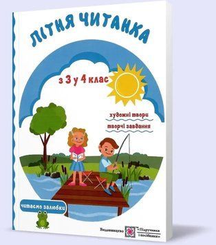 Літня читанка з 3 у 4 клас. Художні твори. Творчі завдання. Сапун Г. Вознюк Л. 124008 фото