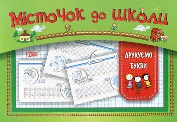 Книга для дошкольников Мостик в школу. Печатаем буквы | Торсинг 91433 фото