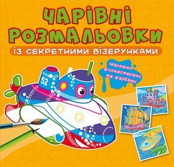 Книга Волшебные раскраски с секретными узорами. Корабли | Кристалл Бук 120604 фото