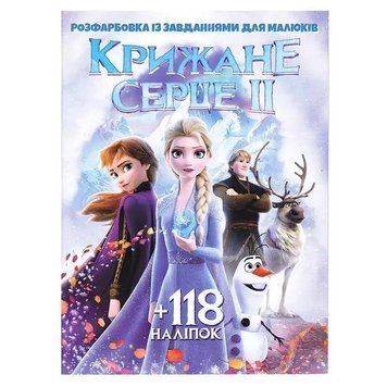 Розфарбовка із завданнями для малюків Крижане серце 2 (+118 наліпок, 10 сторінок) | Читанка 128649 фото
