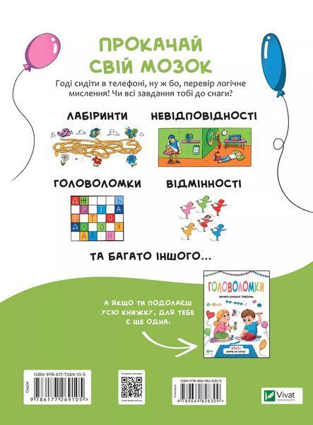 Книга для дітей Логічні ігри для допитливих. Вчимося думати | Віват 131638 фото