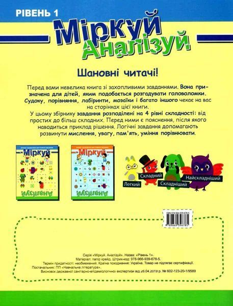Книга Міркуй. Аналізуй. Збірник головоломок для розвитку мислення. Рівень 1 | Торсінг 117941 фото