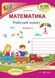 Учебное пособие &laquo;Математика. 1 класс. Рабочая тетрадь в 2-х частях: часть 2 (к учебнику А. Заики)&raquo; НУШ 131686 фото 1