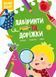 Книга Smart Start | Лабіринти та доріжки. Логіка, пам'ять, уява | БАО 122998 фото 1