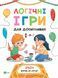 Книга для дітей Логічні ігри для допитливих. Вчимося думати | Віват 131638 фото 1