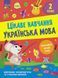 Робочий зошит Цікаве навчання. Українська мова. 2 клас | АССА (НУШ) 130890 фото 1