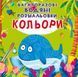 Дитяча книжка Багаторазові водяні розмальовки. Кольори | Кристал Бук 98335 фото 1