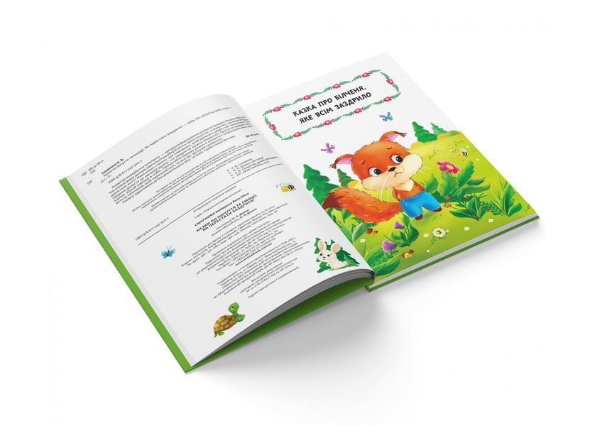 Книга Казки про почуття та емоції. Як перестати заздрити? 124197 фото