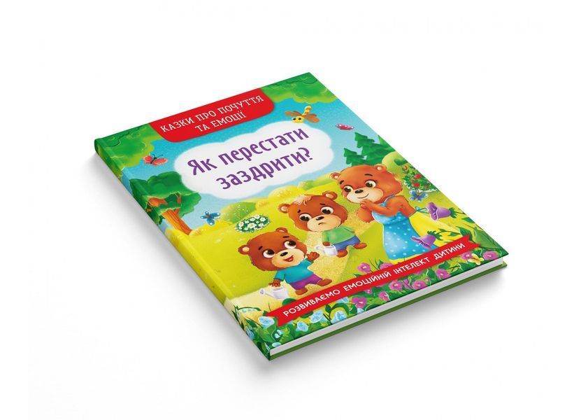 Книга Казки про почуття та емоції. Як перестати заздрити? 124197 фото