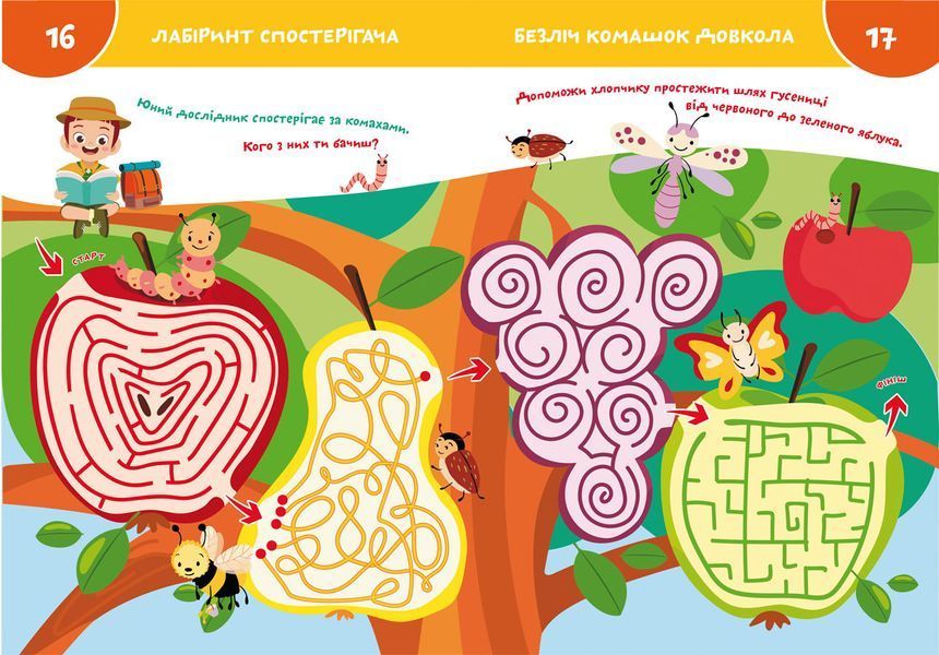 Книга Smart Start | Лабіринти та доріжки. Логіка, пам'ять, уява | БАО 122998 фото