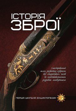 Перша шкільна енциклопедія. Історія зброї Веско 100807 фото