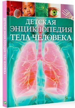 Дитяча енциклопедія тіла людини 110876 фото