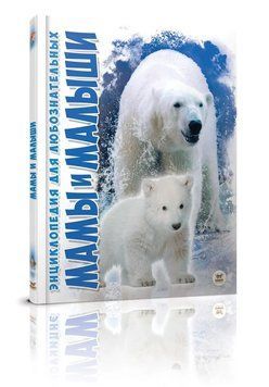 Энциклопедия для любознательных Мамы и малыши (Р) 74188 фото