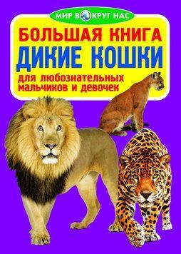 Большая книга. Дикие кошки 82607 фото